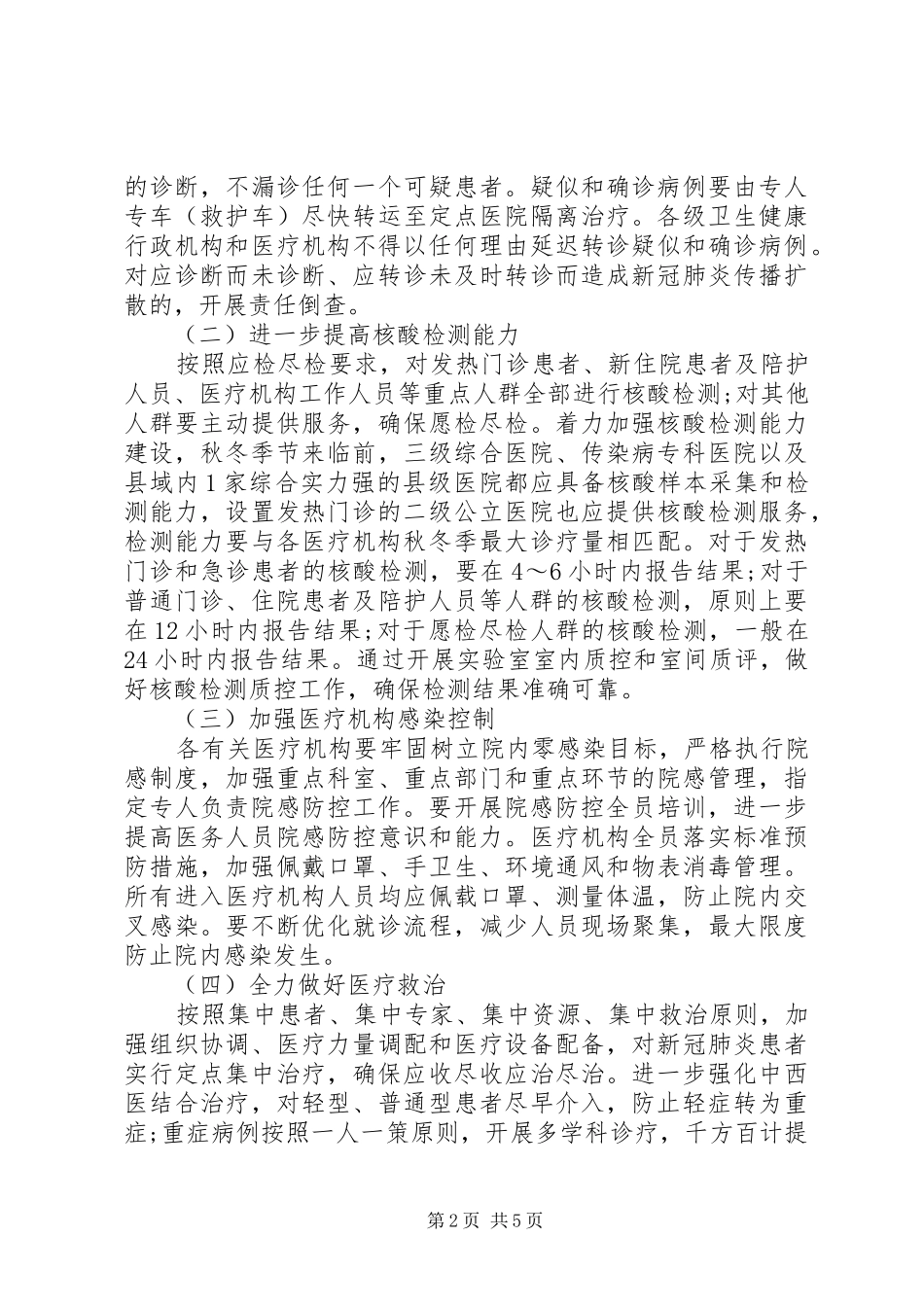 20XX年秋冬季疫情防控工作方案_第2页