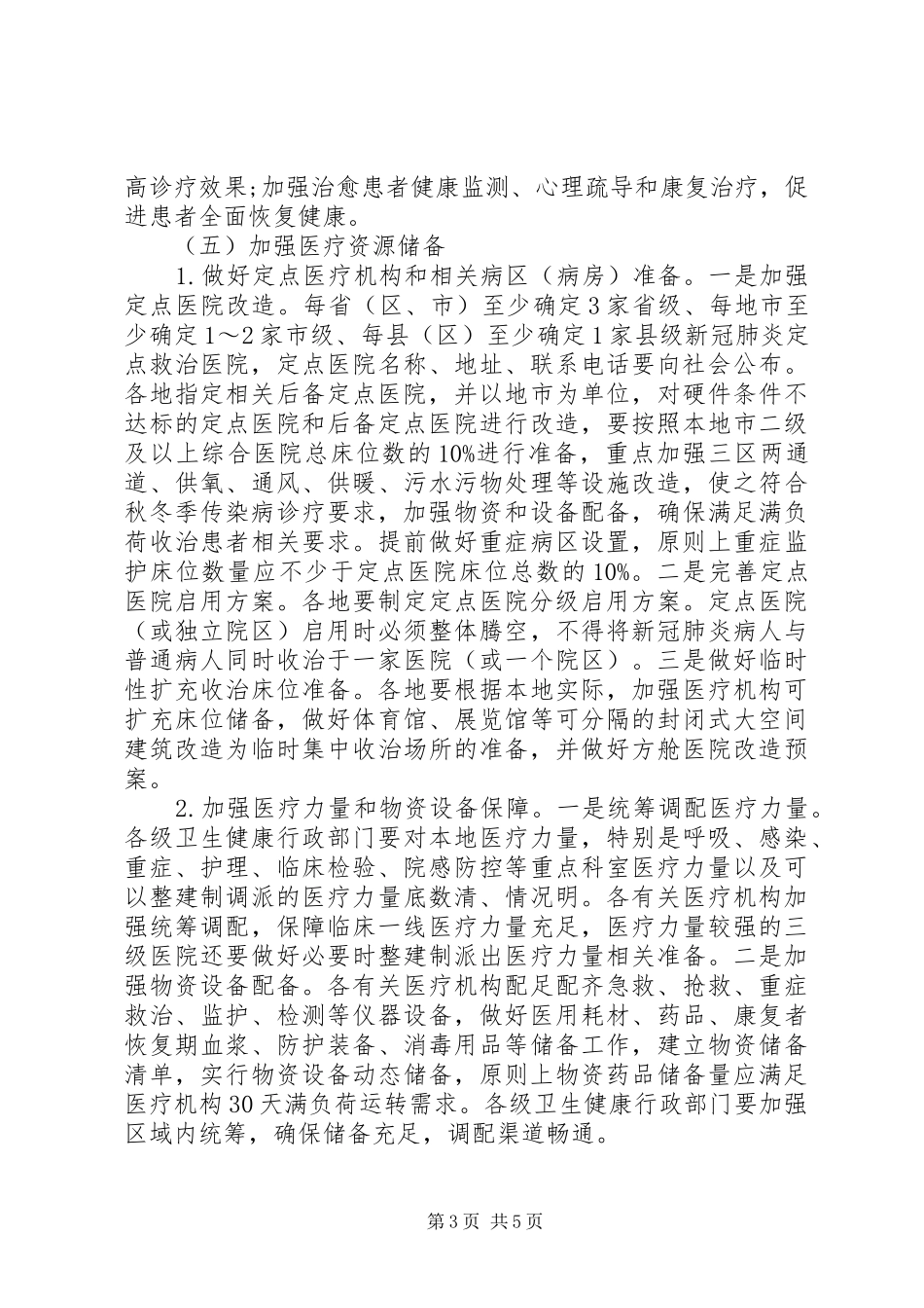 20XX年秋冬季疫情防控工作方案_第3页