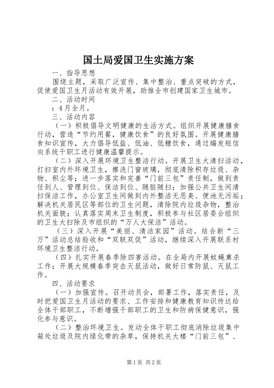 国土局爱国卫生实施方案_第1页