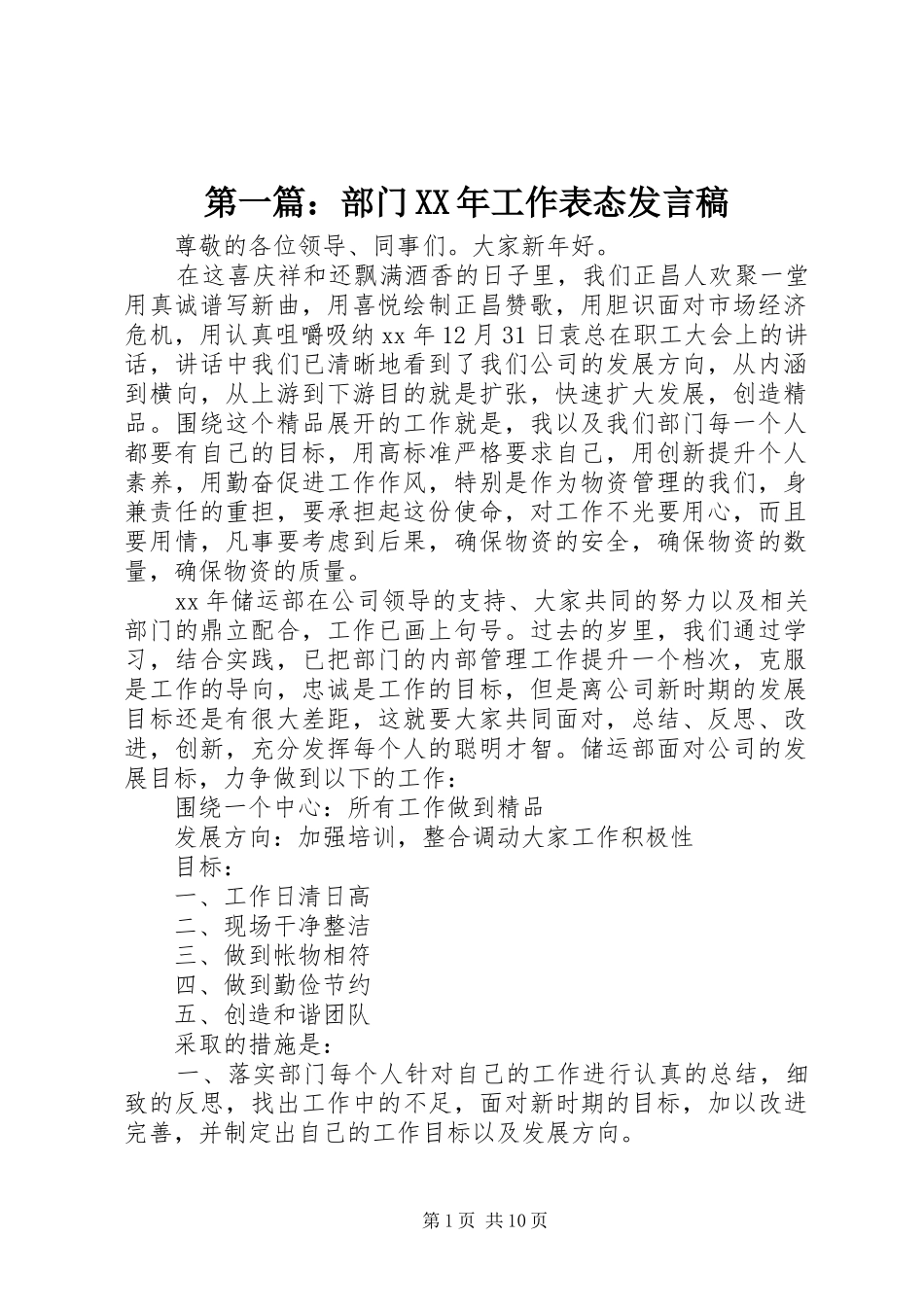 第一篇：部门XX年工作表态发言_第1页
