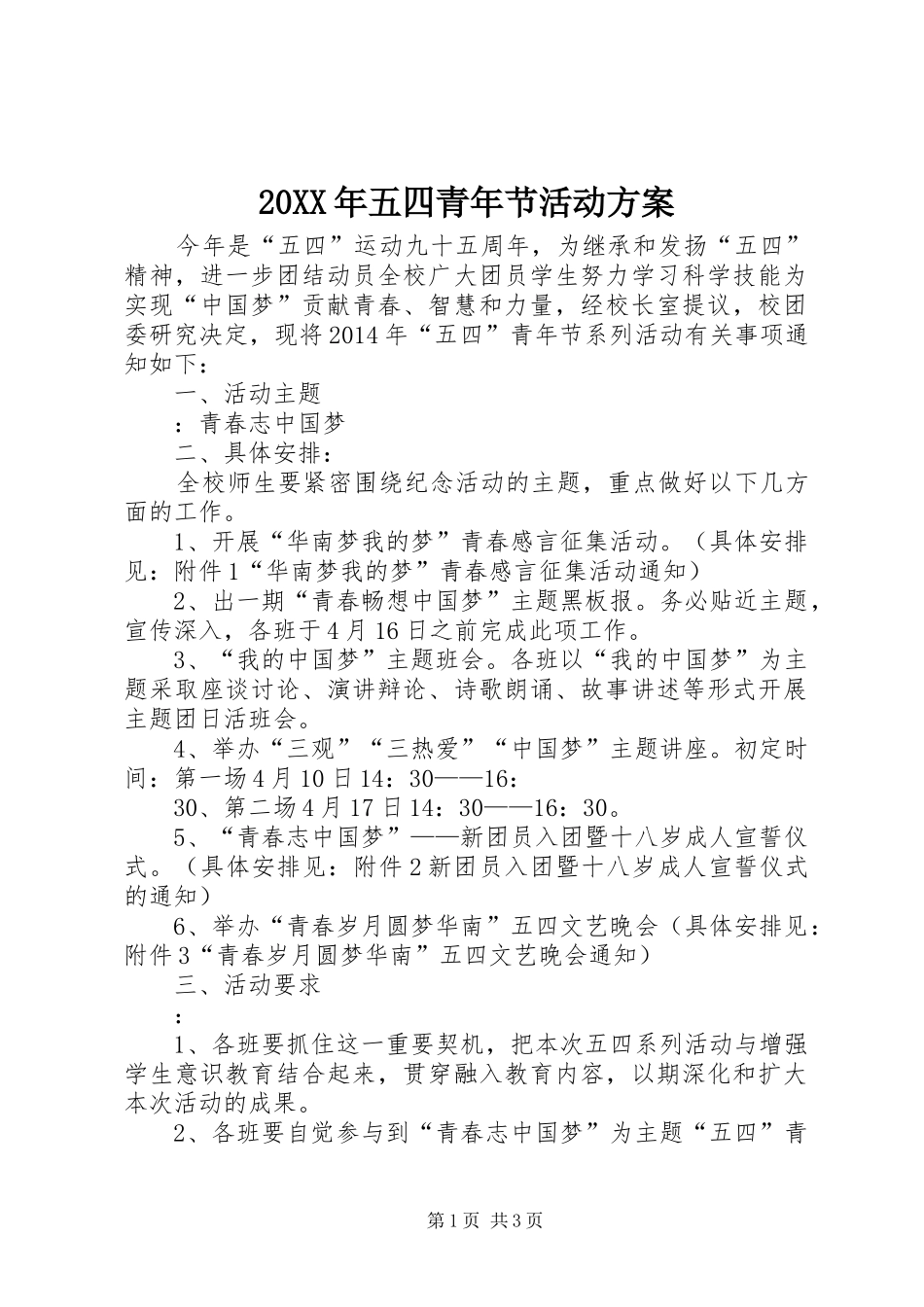 20XX年五四青年节活动方案_第1页