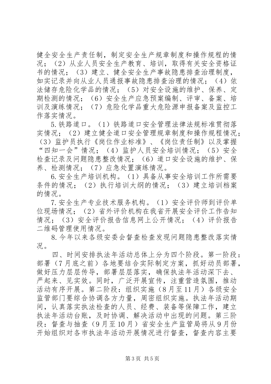 XX年“安全生产执法年”活动方案_第3页