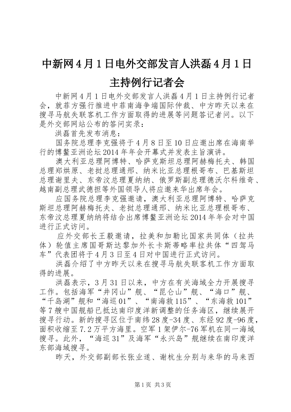 中新网4月1日电外交部发言稿人洪磊4月1日主持例行记者会_第1页