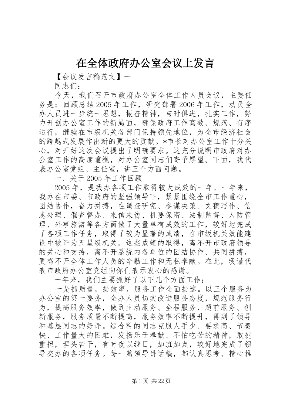 在全体政府办公室会议上发言稿_第1页