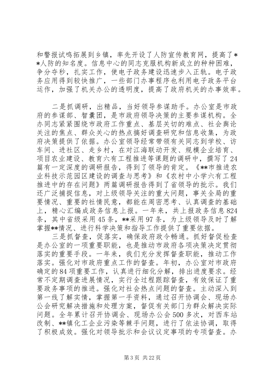 在全体政府办公室会议上发言稿_第3页