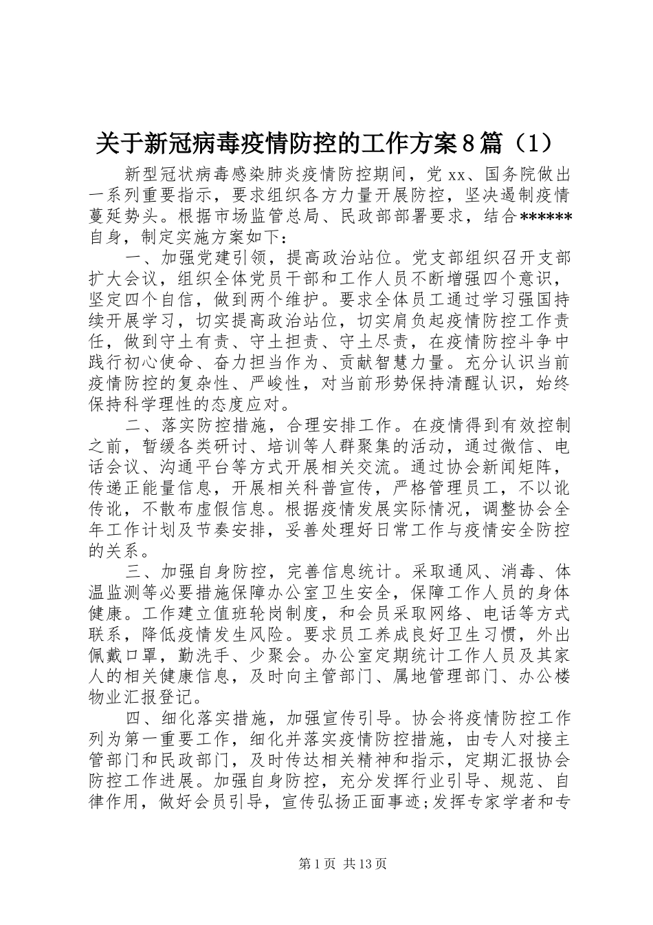 关于新冠病毒疫情防控的工作方案8篇（1）_第1页