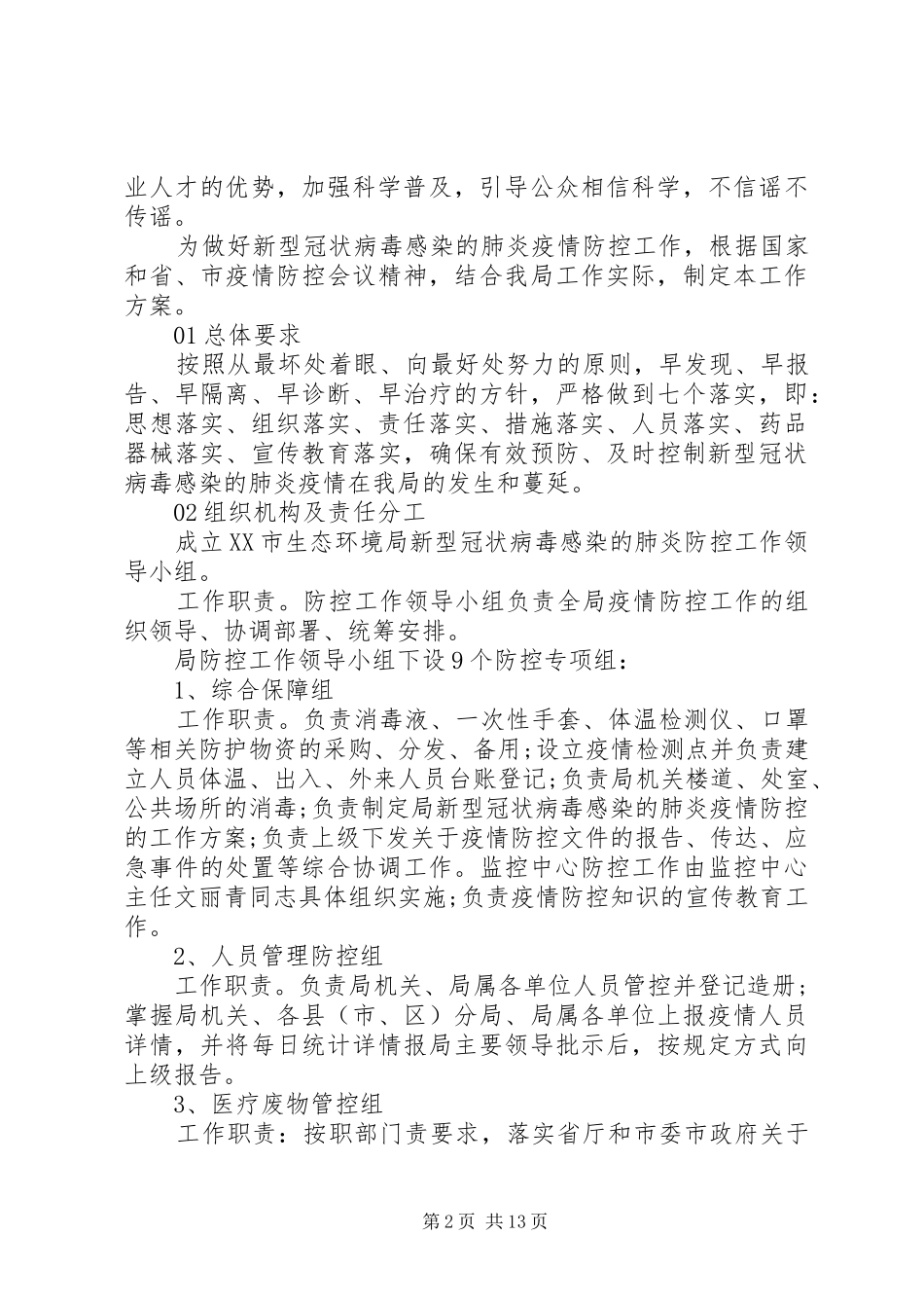 关于新冠病毒疫情防控的工作方案8篇（1）_第2页
