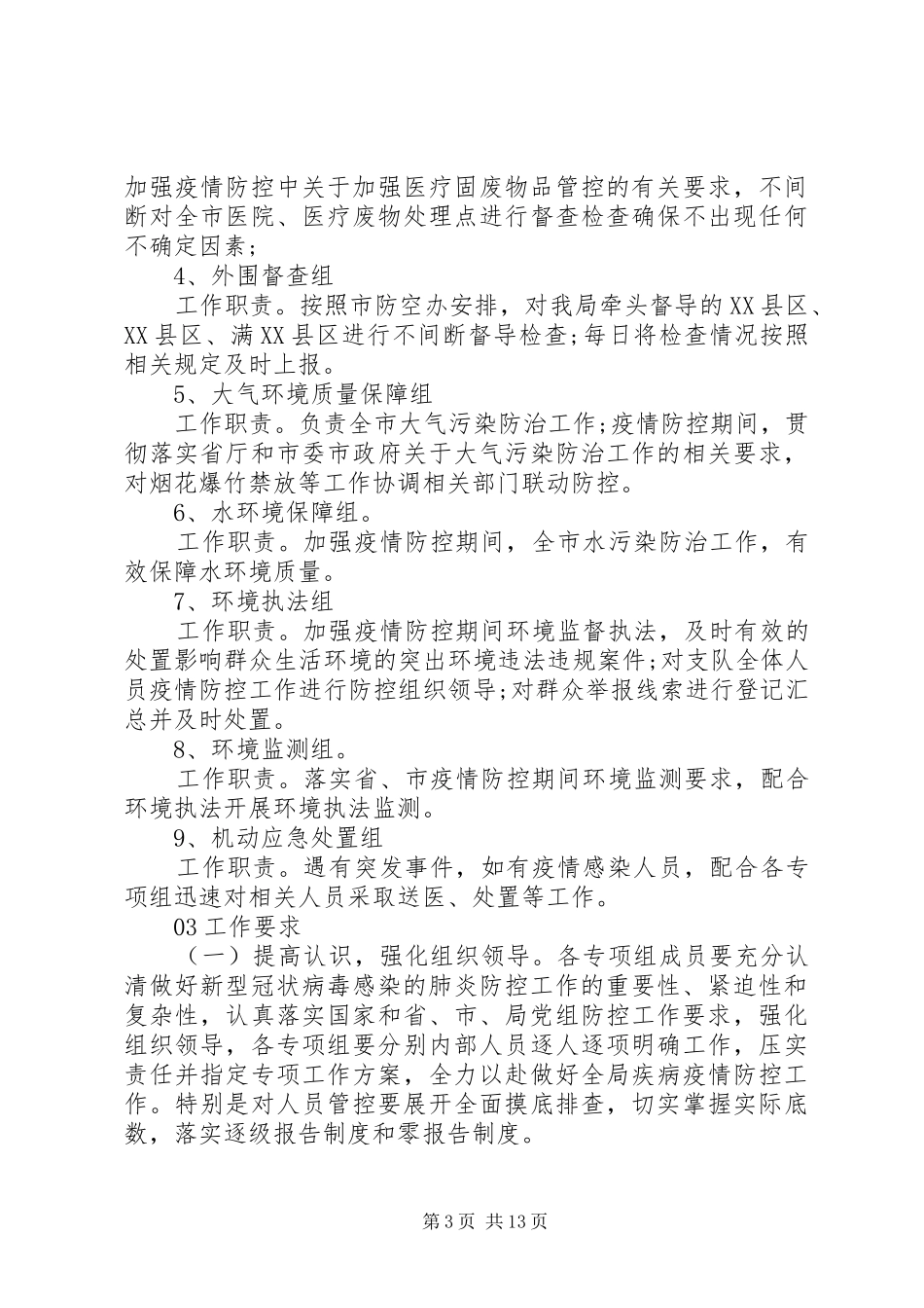 关于新冠病毒疫情防控的工作方案8篇（1）_第3页