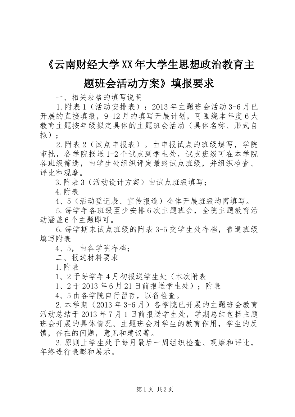 《云南财经大学XX年大学生思想政治教育主题班会活动方案》填报要求_第1页
