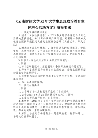 《云南财经大学XX年大学生思想政治教育主题班会活动方案》填报要求