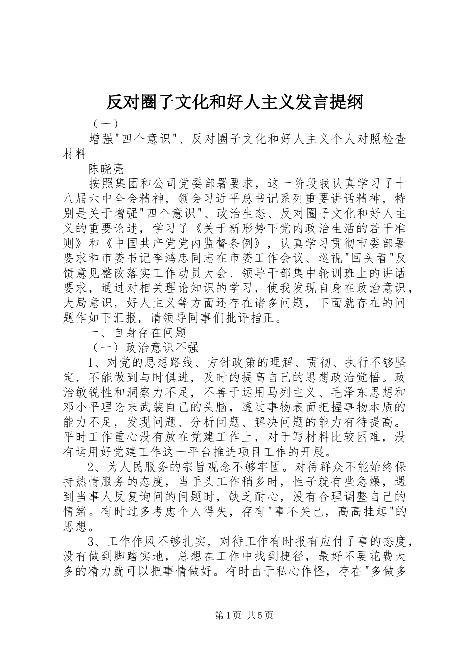 反对圈子文化和好人主义发言提纲材料_第1页