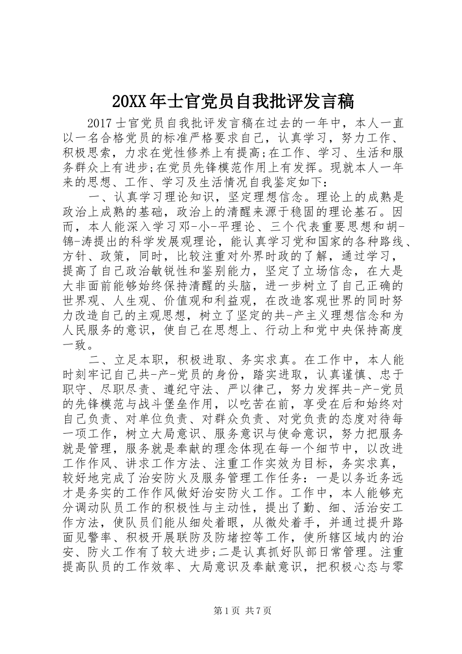 20XX年士官党员自我批评发言_第1页