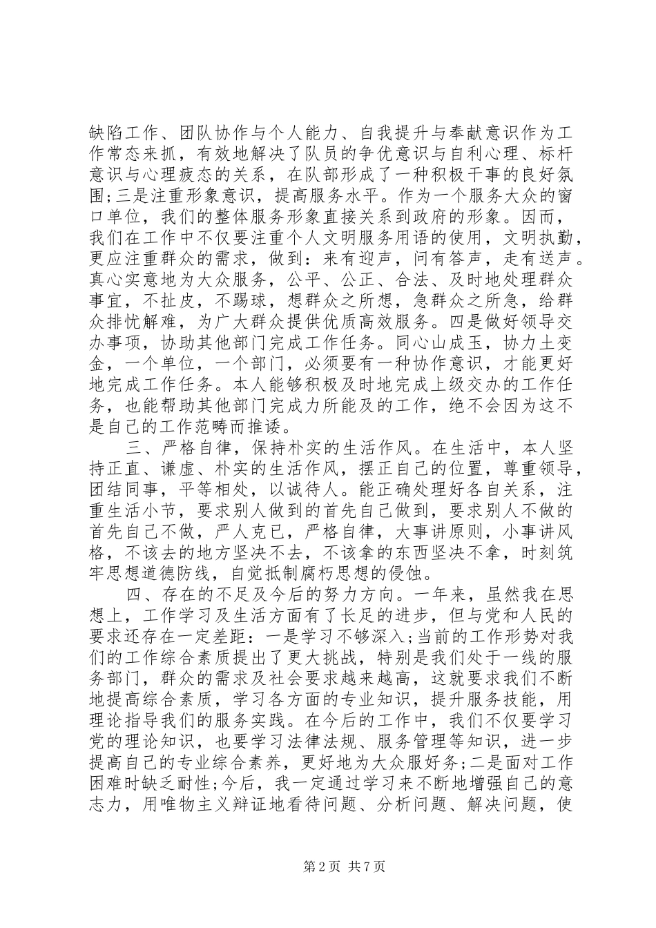 20XX年士官党员自我批评发言_第2页