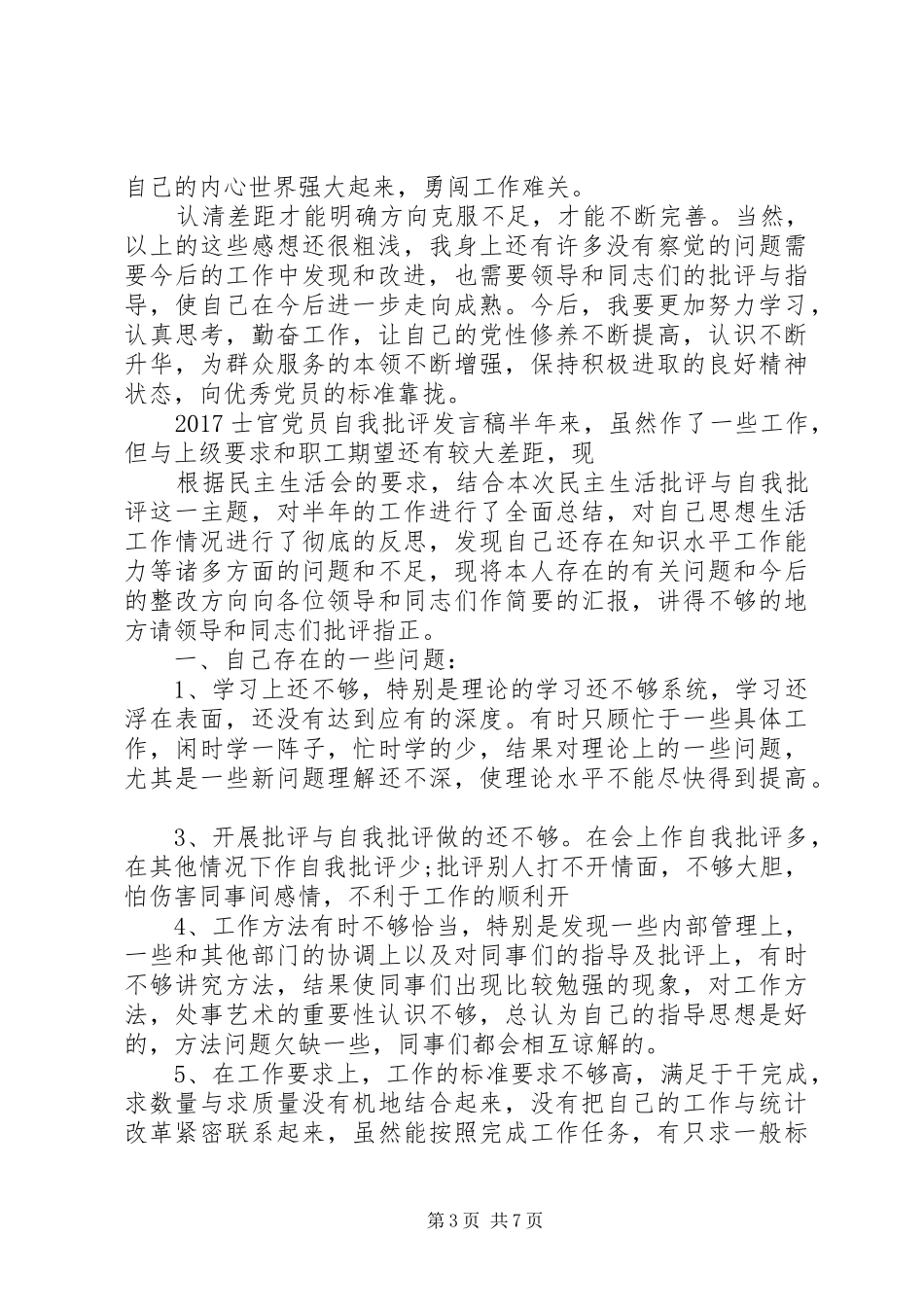 20XX年士官党员自我批评发言_第3页
