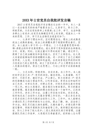 20XX年士官党员自我批评发言
