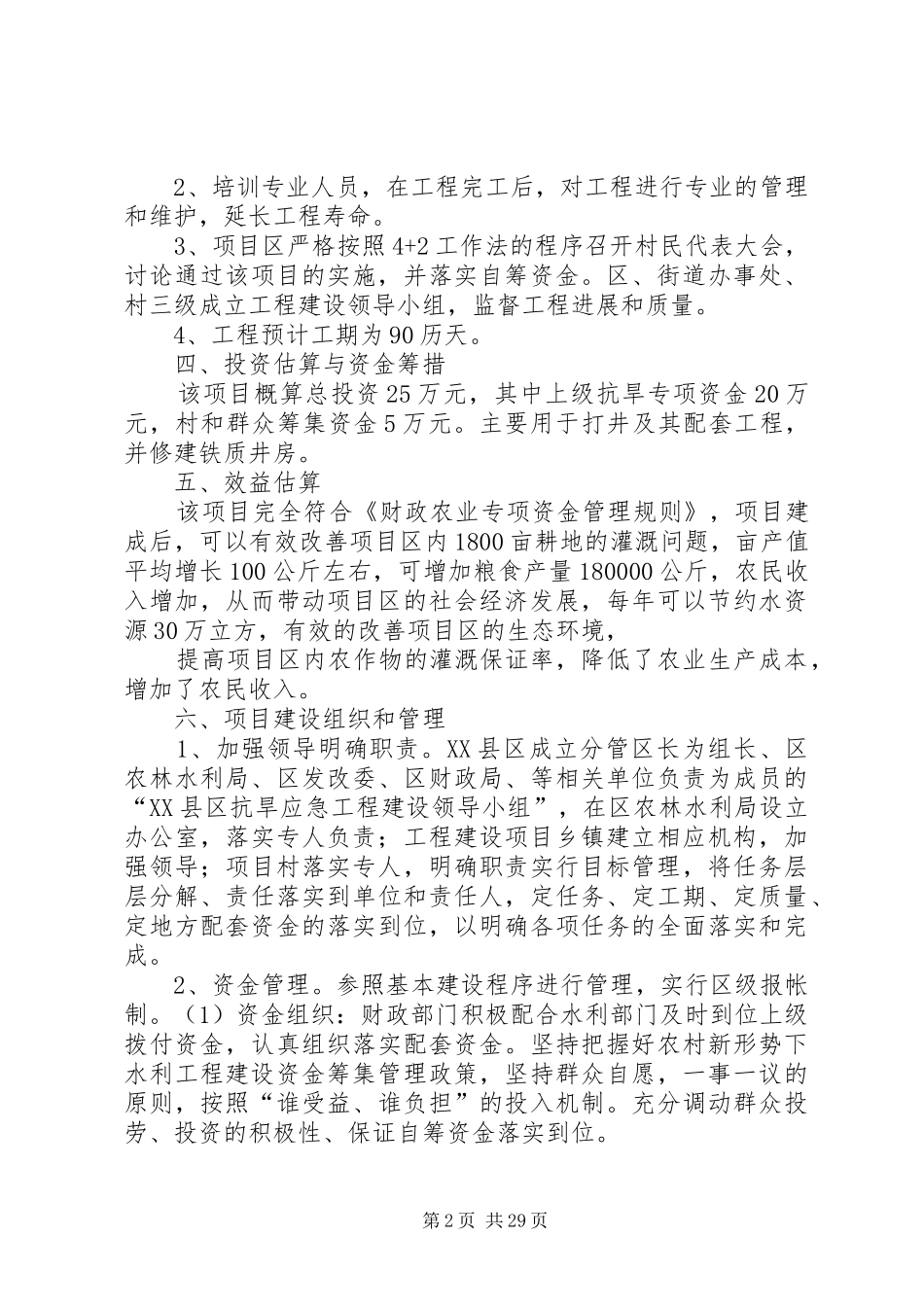XX县区后夏庄村抗旱应急工程实施方案_第2页