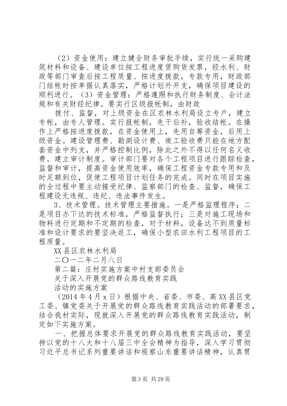 XX县区后夏庄村抗旱应急工程实施方案_第3页