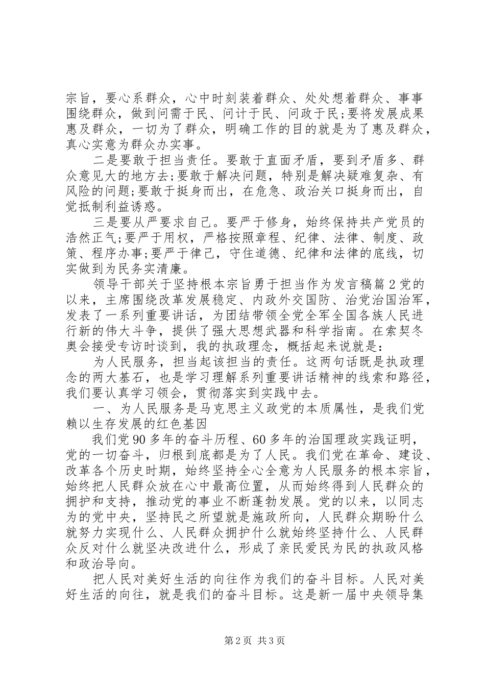 领导干部关于坚持根本宗旨勇于担当作为发言_第2页