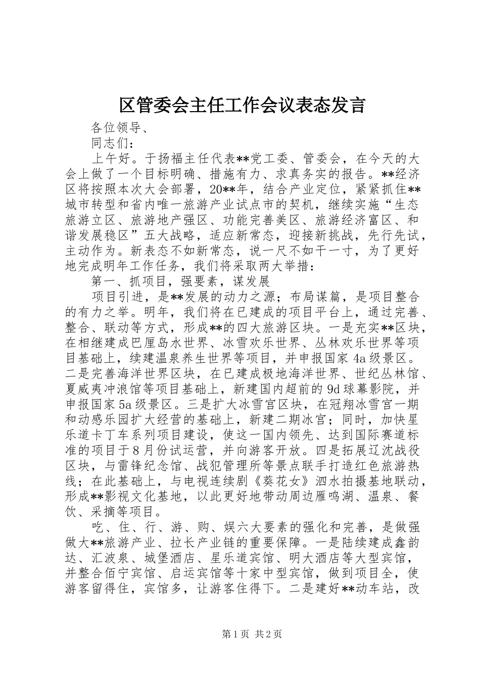 区管委会主任工作会议表态发言稿_第1页