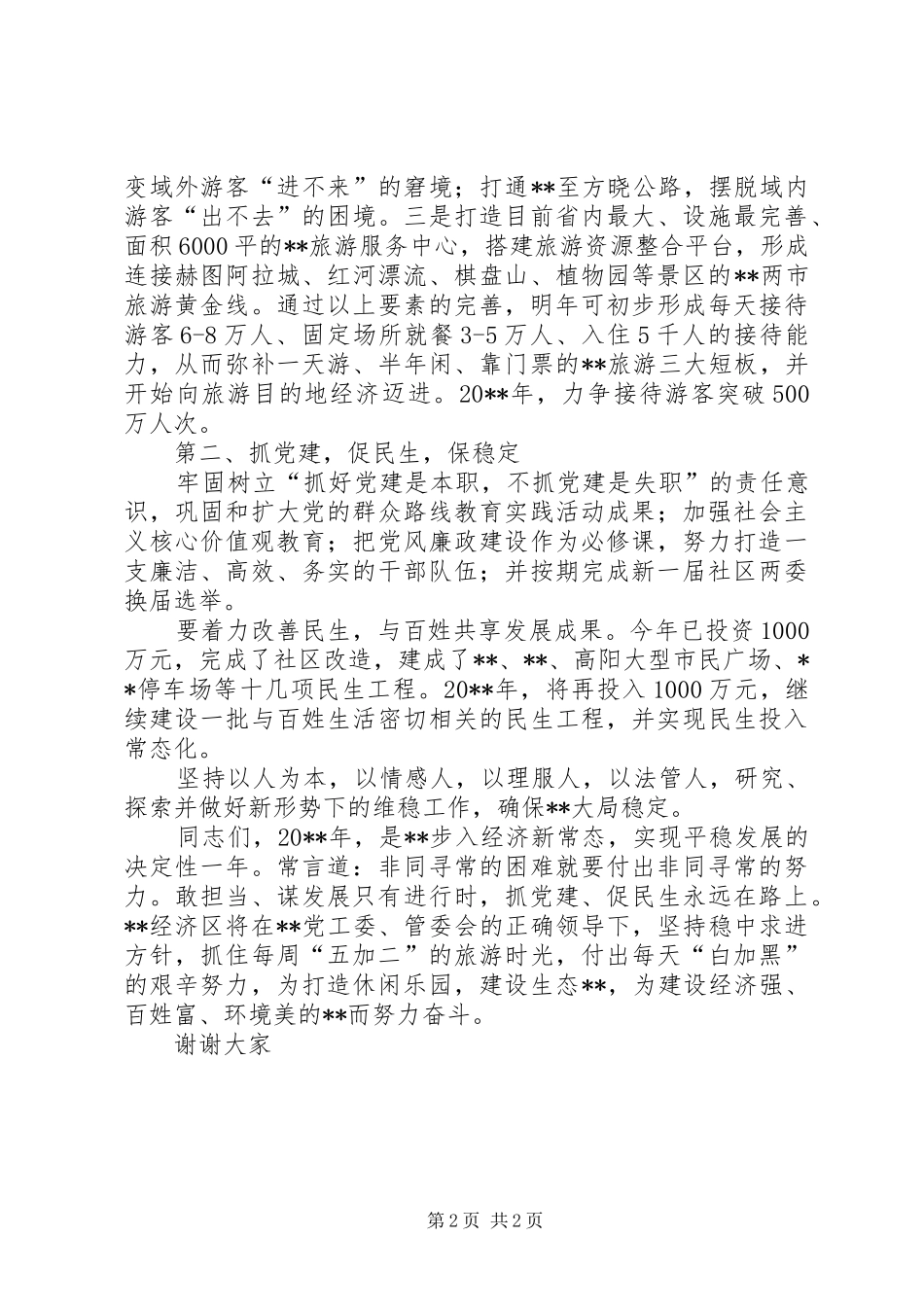 区管委会主任工作会议表态发言稿_第2页