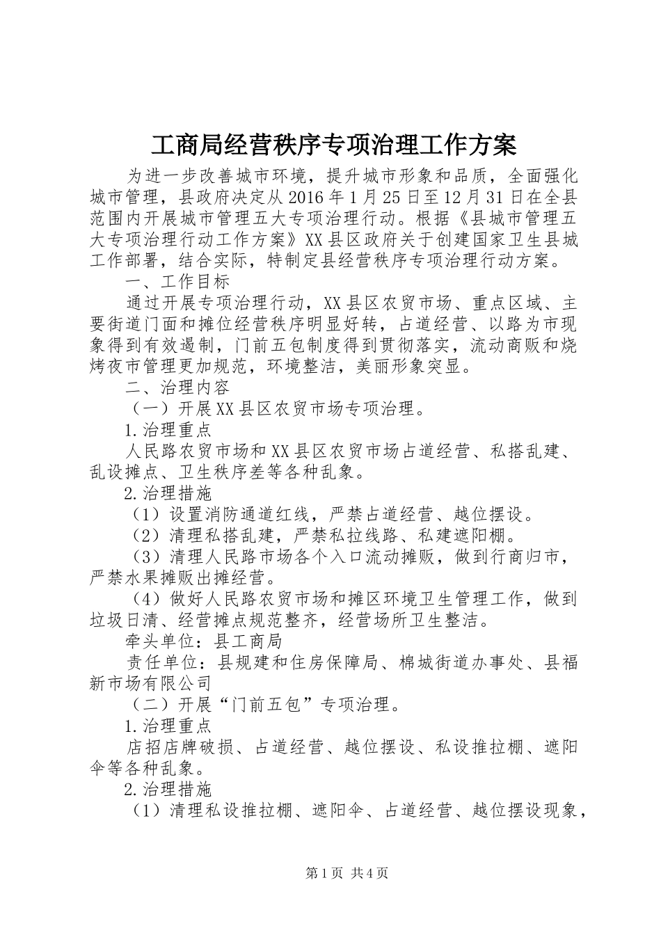 工商局经营秩序专项治理工作方案_第1页
