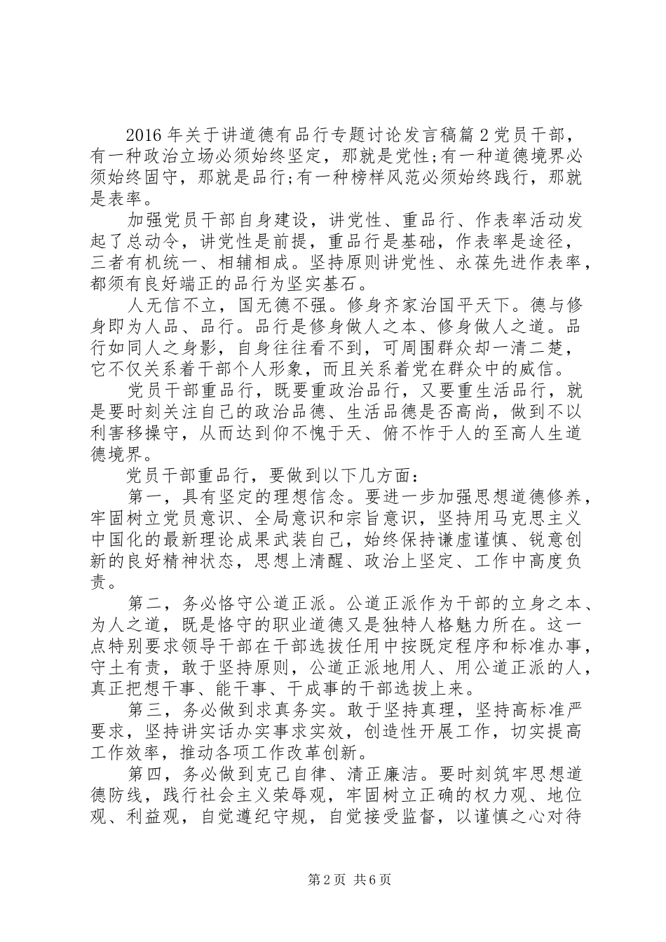 XX年关于讲道德有品行专题讨论发言_第2页