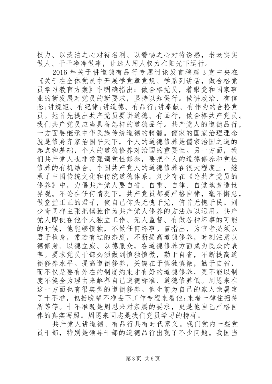 XX年关于讲道德有品行专题讨论发言_第3页