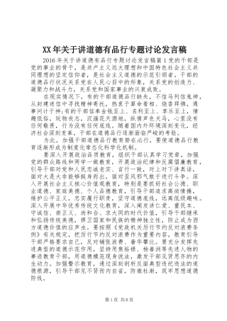 XX年关于讲道德有品行专题讨论发言
