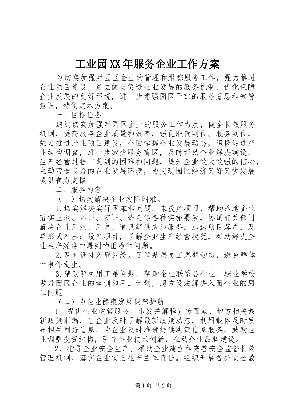 工业园XX年服务企业工作方案_第1页