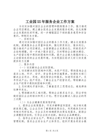 工业园XX年服务企业工作方案