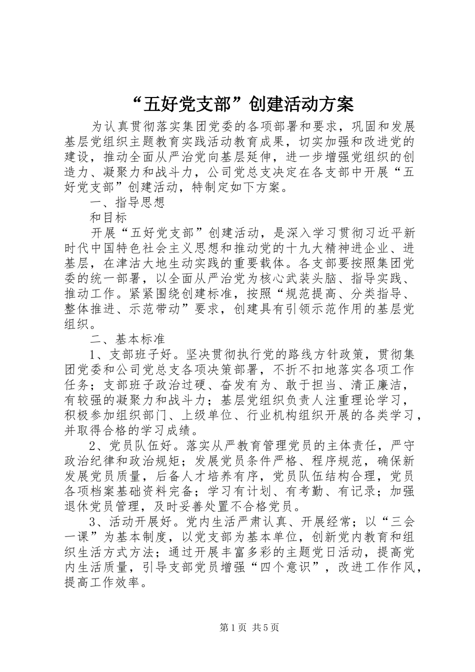 “五好党支部”创建活动方案_第1页