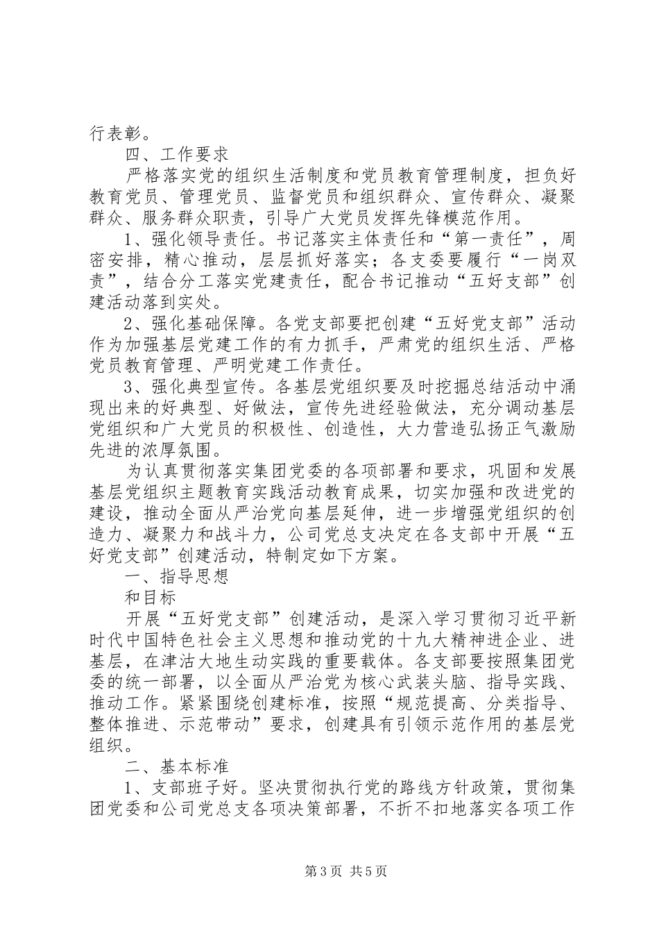 “五好党支部”创建活动方案_第3页