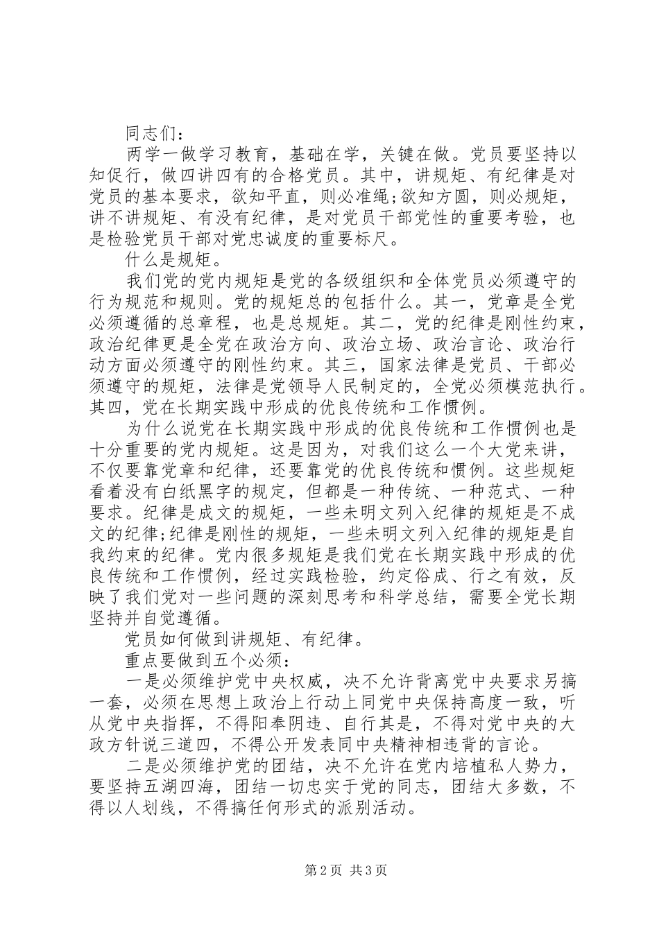 【讲规矩+有纪律+做纪律合格的明白人发言稿范文4篇】讲规矩有纪律发言稿范文_第2页