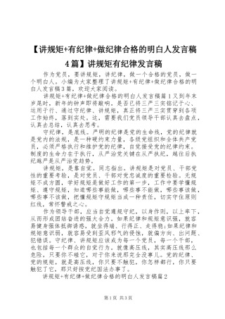 【讲规矩+有纪律+做纪律合格的明白人发言稿范文4篇】讲规矩有纪律发言稿范文