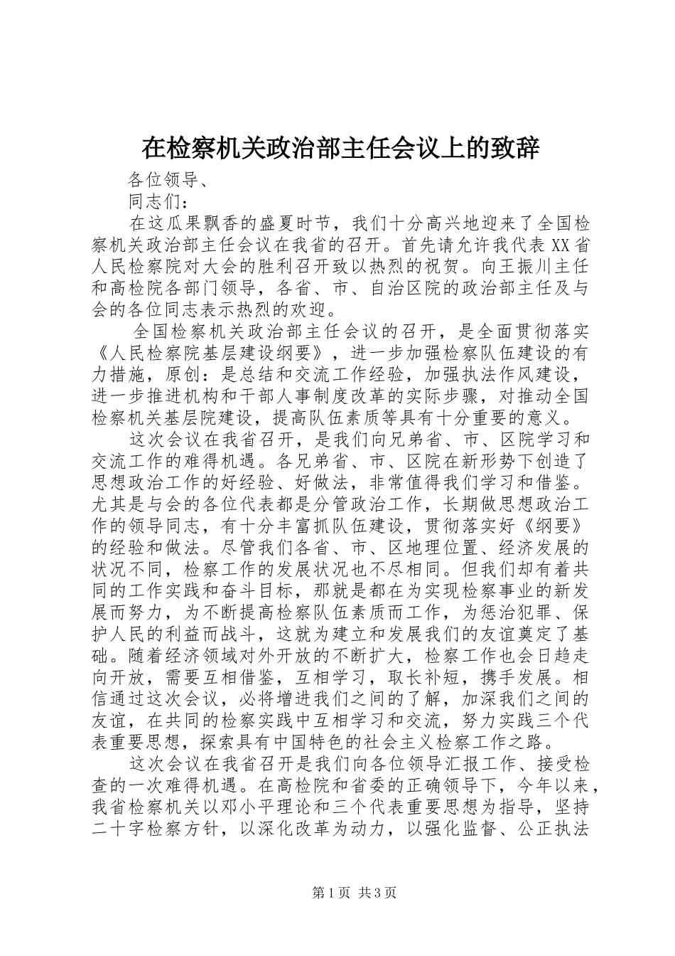 在检察机关政治部主任会议上的演讲致辞_第1页