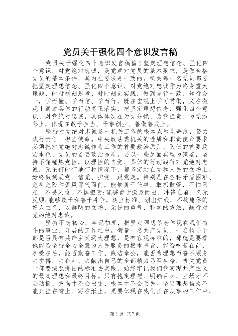 党员关于强化四个意识发言_第1页