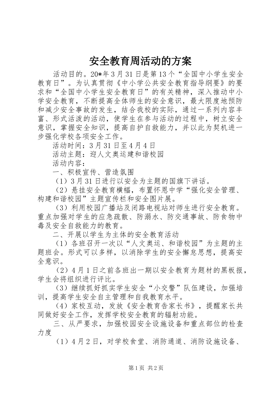 安全教育周活动的方案_第1页