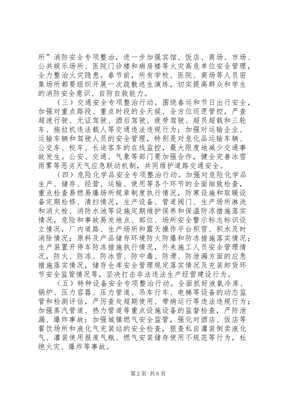 XX年第一季度安全生产集中行动工作方案_第2页