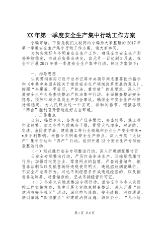 XX年第一季度安全生产集中行动工作方案
