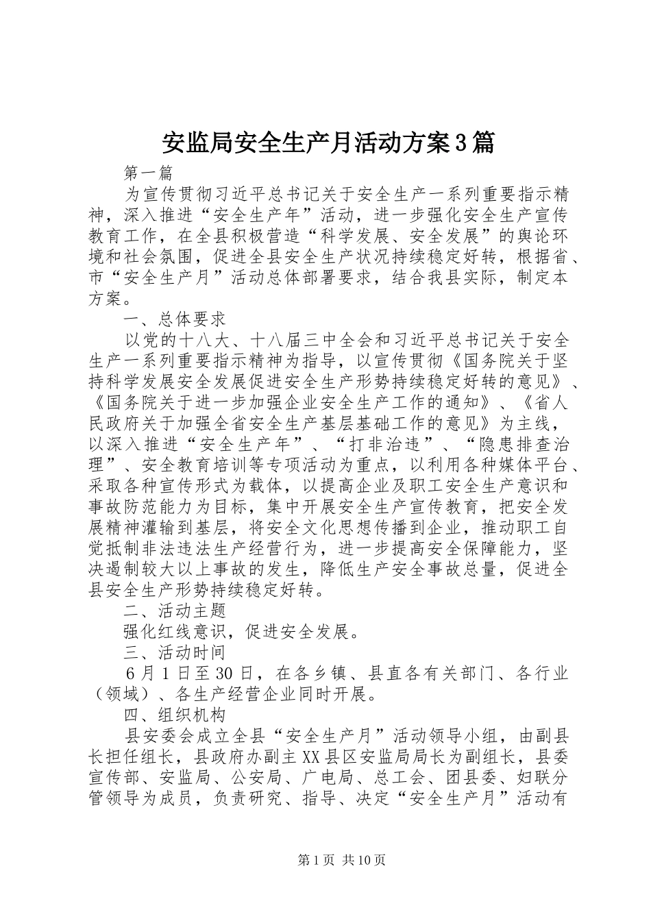 安监局安全生产月活动方案3篇_第1页