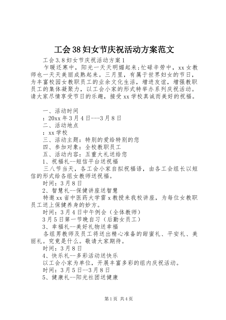 工会38妇女节庆祝活动方案范文_第1页