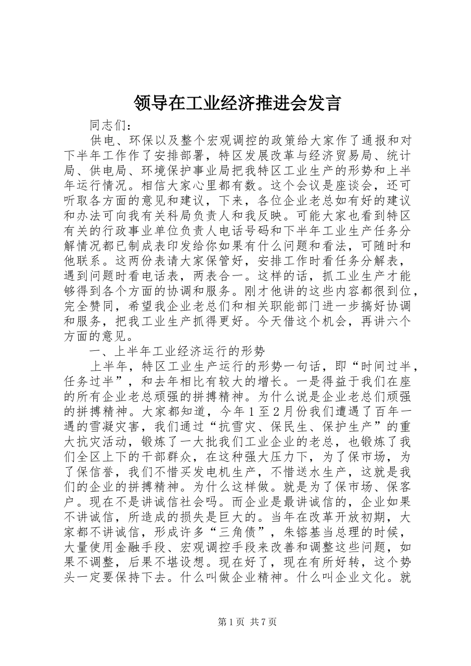 领导在工业经济推进会发言稿_第1页
