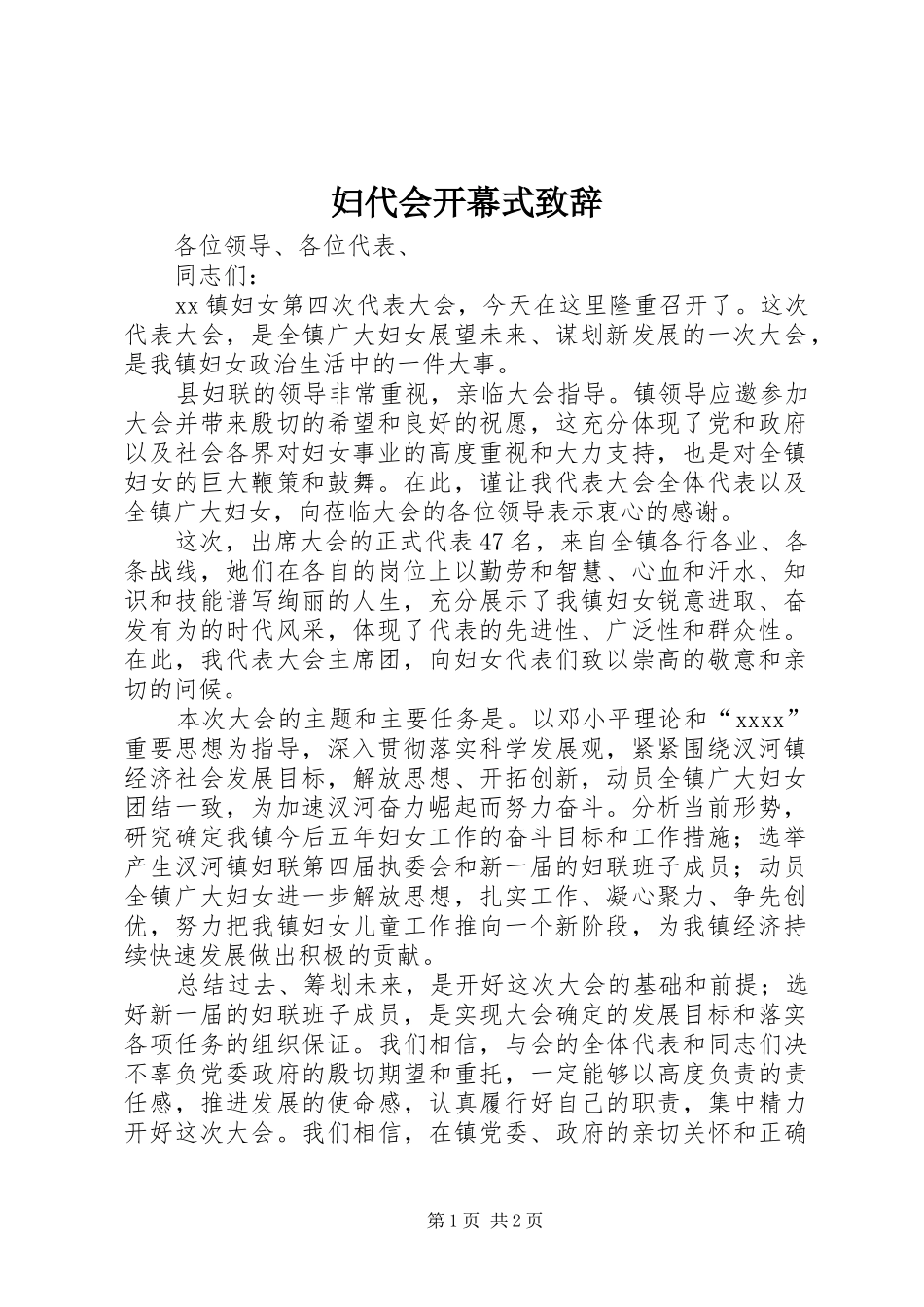 妇代会开幕式致辞演讲范文_第1页