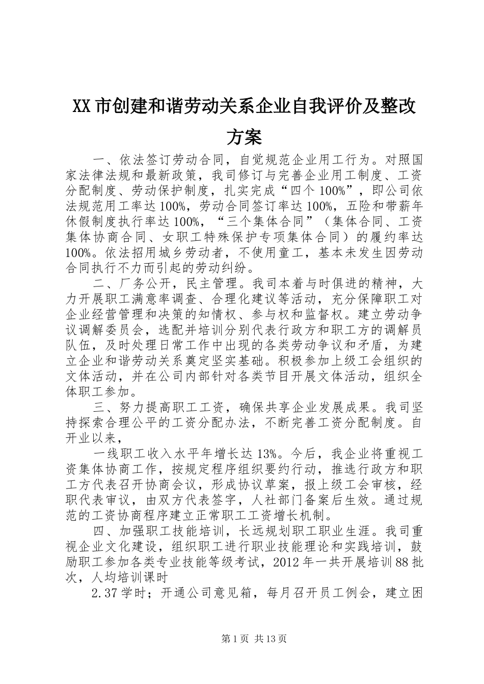 XX市创建和谐劳动关系企业自我评价及整改方案_第1页