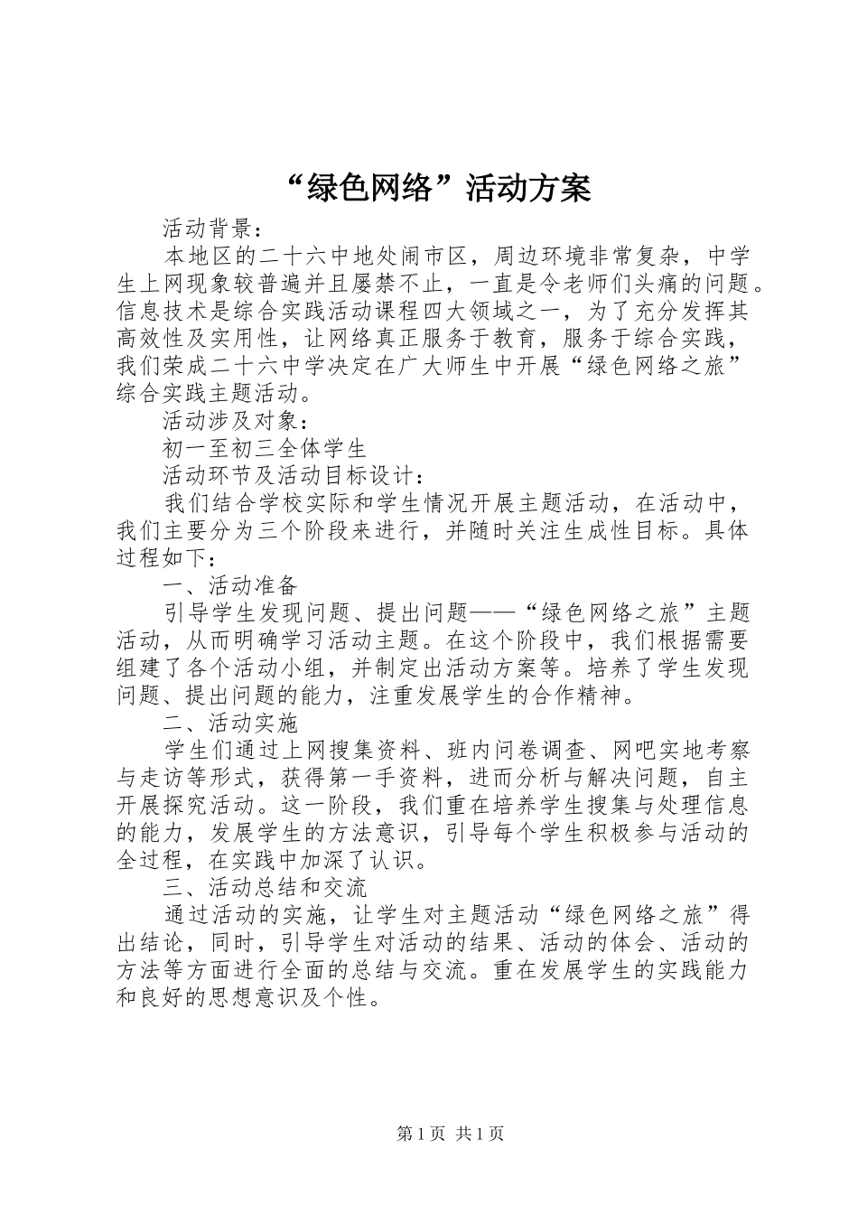 “绿色网络”活动方案_第1页