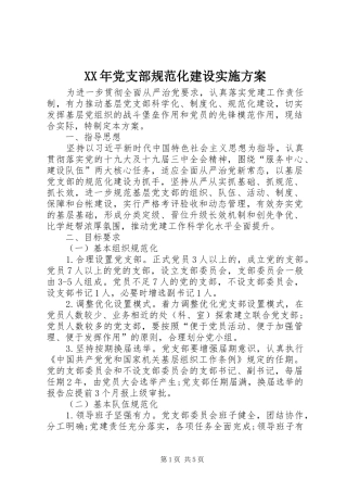XX年党支部规范化建设实施方案