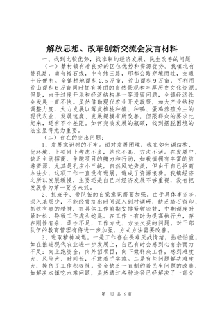 解放思想、改革创新交流会发言材料致辞