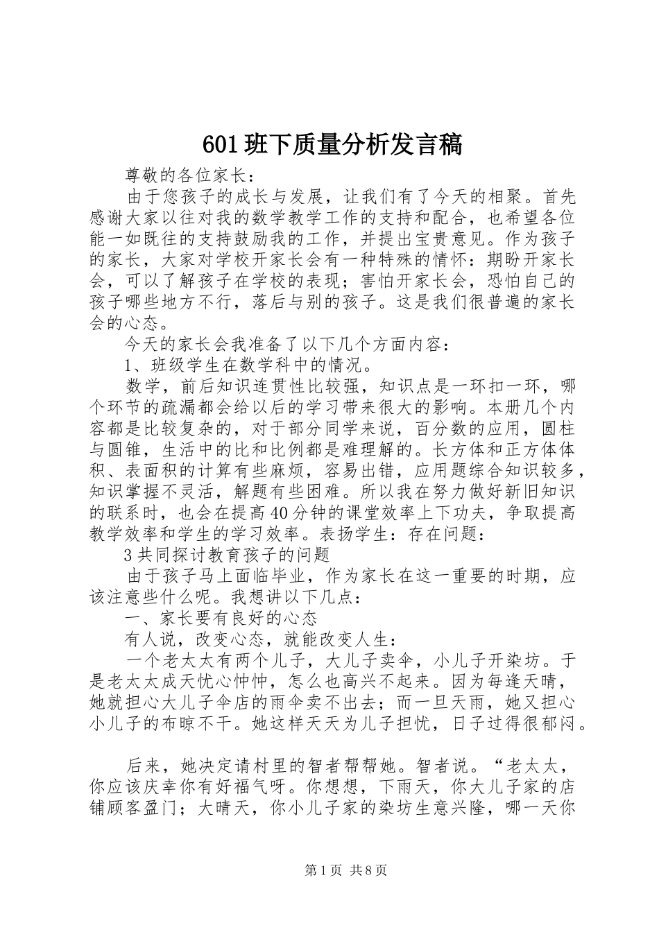 601班下质量分析发言稿范文_第1页
