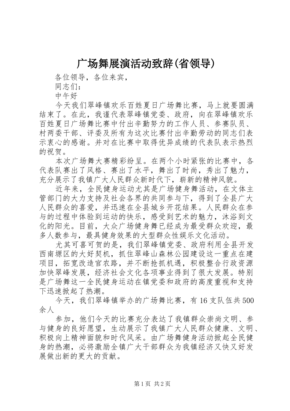 广场舞展演活动致辞演讲范文(省领导)_第1页