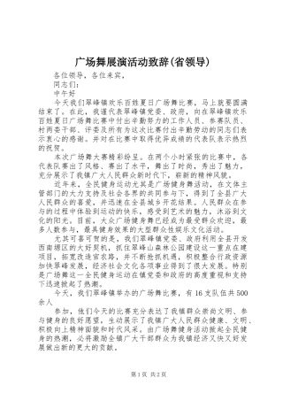 广场舞展演活动致辞演讲范文(省领导)